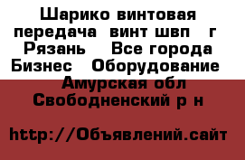 Шарико винтовая передача, винт швп .(г. Рязань) - Все города Бизнес » Оборудование   . Амурская обл.,Свободненский р-н